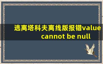 逃离塔科夫离线版报错value cannot be null